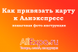 Как привязать карту к Алиэкспресс: пошаговая фото-инструкция